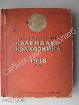 Настольный календарь колхозника 1938 год. Сельхозгиз - 1937 г.