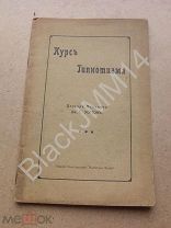 1900 г. Нью-Йорк Уортон Д. Курс гипнотизма (Погружение в сон или в состояние глубокого гипноза).