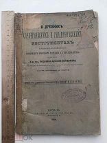 О древних хирургических и гинеатрических инструментах, найденных в развалинах римских городов 1884 г