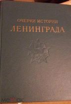 Очерки истории Ленинграда, М-Л, 1955-70, есть тома 1,2,3,4,6! Нет только т №5! Тираж ВСЕГО 10 т.экз.