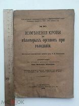 Изменения крови и некоторых органов при голодании. 1893г. Виноградов. Диссертация. Павел Любомудров
