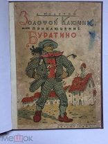 Толстой А. Золотой ключик или приключения Буратино. Рис.Каневского 1943.военная