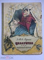 Гофман. Щелкунчик и мышиный король. 1956. Худ.Филлиповский.