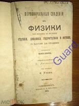 Ньют (Newth) Самуилъ «Первоначальные сведения из физики.», Издание В.П. Печаткина, 1873г, 192г.