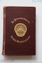 Готическая архитектура 1902 ОХФОРД Редкость!