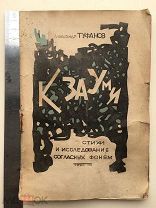 1925. Александр Туфанов. К Зауми. Фоническая музыка и функции согласных фонем. Тираж всего 1000шт
