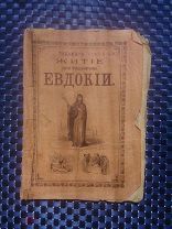 СТАРИННАЯ Книжка Буклет Рассказ ЖИТИЕ СВЯТОЙ ПРЕПОДОБНОМУЧЕНИЦЫ ЕВДОКИИ 2205