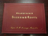 Французский военный флот ИЗДАНИЕ В.К. Александра Михайловича СОСТОЯНИЕ