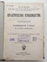 П. Н. Елагин. Практическое птицеводство. Содержание и разведение птиц в русских хозяйствах. 1912г