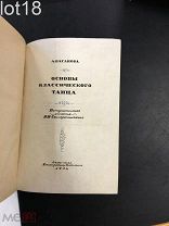 Ваганова А.Я. Основы классического танца. 1934 год