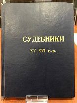 Законы В.К. Иоанна Васильевича и Судебник царя и ВК Иоанна Васильевича. 1878