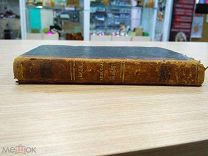 Письма о христианской жизни, выпуск четвертый, 1862 год, Санкт-Петербург. РЕДКОСТЬ!!
