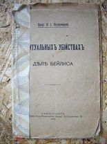 Книга «О ритуальных убийствах и Дело Бейлиса» проф. Л.И.Петражицкий Санкт-Петербург 1913 г