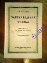 Перельман Я.И. «Занимательная физика» В двух книгах Изд. 7-е, Худ. Скалдин Ю.Д. М. Госиздат, 1924г