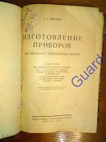 Павлович С.А. «Изготовление приборов для школьных лабораторных занятий», 1927г. 165с.+21 табл. черт