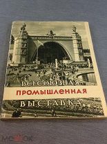 Книга Всесоюзная промышленная выставка 1956 год ВДНХ ВВЦ