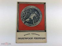 Великая годовщина пролетарской революции. 25 октября 1917 – 7 ноября 1918.