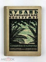 Черноморское побережье и Кубань. Справочник по курортам. 1925 г.