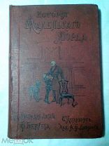 Бернет Ф. История маленького Лорда. Повесть для юношества.1896г.