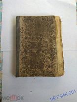 РЕДКАЯ ЦЕРКОВНАЯ СТАРИННАЯ КНИГА - ЕВАНГЕЛИЕ.