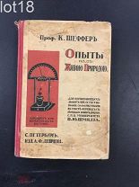 Шеффер, Клеманс Опыты над живой природой: Руководство для начинающих любителей естествознания