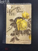Кичунов Н.И. Культура розы в открытом грунту и под стеклом. 1912 год.