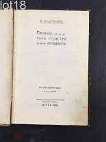 Н. Даденков. Рисование как средство наглядности 1915.