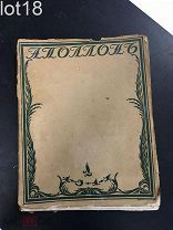 Аполлон №1 1917г.