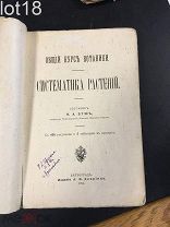 Буш Н. А. Общий курс ботаники. Систематика растений 1915 год.