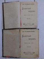 «Болотный мираж» В.И. Немирович-Данченко в 2 томах 1903г.