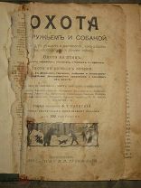 Ф.Г.Раевский Охота с ружьём и собакой СПб 1908