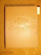 КНИГА о ВКУСНОЙ и ЗДОРОВОЙ ПИЩЕ 1952г