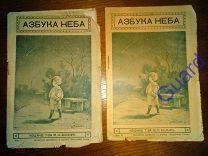 Игнатьев Е.И. Азбука неба. [В 2-х вып.]. Вып. I-II. Пг.-М. Т-во М.О. Вольф, 1915г.16с.+20 с.