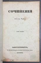 Пушкин. Сочинения [Первое посмертное издание], 1838 год.