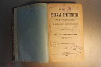 КНИГА. РУССКАЯ ХРЕСТОМАТИЯ. ХРИСТОМАТИЯ. ЧАСТЬ 4. 1896 г. А.ФИЛОНОВ. *