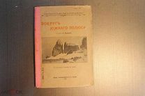 ВОКРУГ ЮЖНОГО ПОЛЮСА. 1906 ГОД. С. ГРИГОРЬЕВА. КАРТЫ. РИСУНКИ.