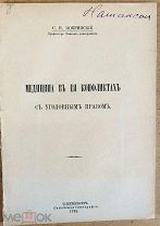 Мокринский С.П. проф. Медицина в ее конфликтах с уголовным правом. СПб. 1914 год.