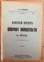 Репьев С.П. Краткий очерк фабричного законодательства в России. Казань. 1914 год. (брошюра).