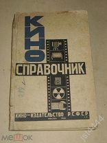 Кино-справочник на 1926г. ред. Болтянский. Советское кино. Киностудии и перечень фильмов по 1926г.