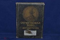«Отечественная война и русское общество 1812-1912 г» Том 6 Юбилейное издание (лот № 2009)