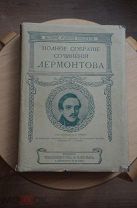 Лермонтов. Полное собрание сочинений. Издание ВОЛЬФ. СУПЕР ОБЛОЖКА! До 1917.