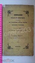 КНИГА ОПИСАНИЕ СПАССКОГО МОНАСТЫРЯ В ОРЛОВЕ ВЯТСКОЙ ГУБЕРНИИ 1849 ГОД ВЯТКА ИЗДАНИЕ СЛЕПЦА ШИРЯЕВА