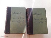 Л. Н. Толстой. Война и мир. В 4х томах в 2х книгах. 1903г. Типг.т-ва Мамонтова.