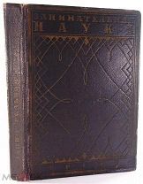Ферсман Занимательная минералогия. С 100 рисунками. Изд. Время 1929 #019