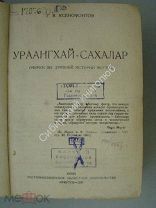 Ксенофонтов Г.В. Ураангхай-Сахалар, очерки по древней истории якутов. том 1. ОГИЗ-Иркутск-1937 г.