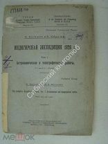 Салищев К. и Обручев С. Индигирская экспедиция 1926 г. Том 1. Астрономические и топографические ра