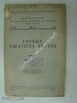 Горные богатства Якутии. Издание-Якутск - 1930 г.