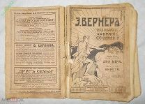 Вернер Два мира 1914 год издательство Касппри (ШК)