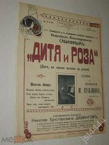Ноты Кузьмин Дитя и роза. Портрет Сабинина СПБ Давингоф до 1917г.