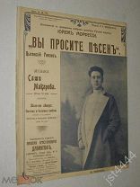 Ноты Саша Макаров Вы просите песен. Портрет Морфесси СПБ Давингоф до 1917г.